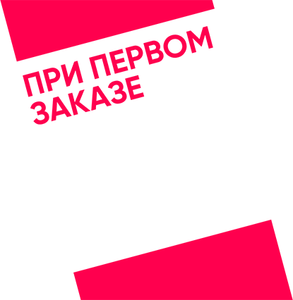 При первом заказе скидка 13%